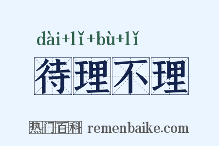 待理不理是什么意思的图片